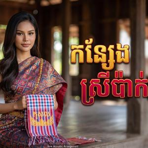 កន្សែងស្រីប៉ាក់ khmer love song