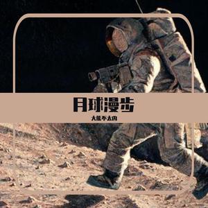 月球漫步【重做版】