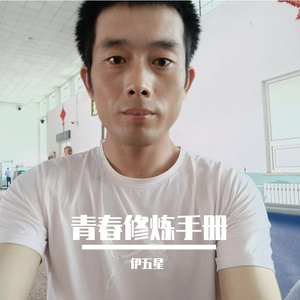 青春修炼手册 伴奏
