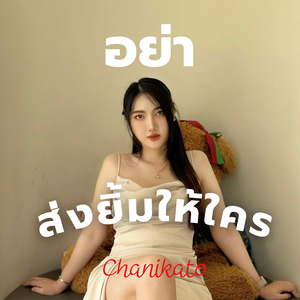 อย่าส่งยิ้มให้ใคร