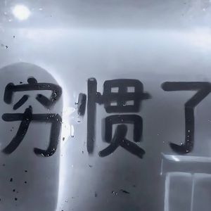 "穷惯了"-河南说唱之神 Type Beat