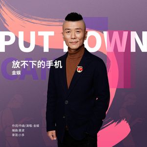 放不下的手机(水兵舞版)