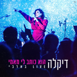 הוא כותב לי מאמי (Live בארבי)