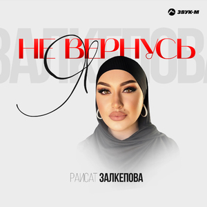 Я не вернусь