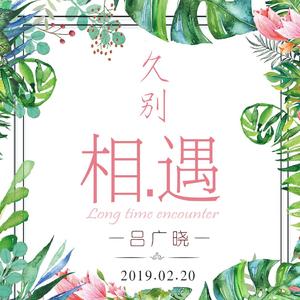 吕广晓 - 久别相遇