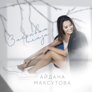 Закрываю глаза