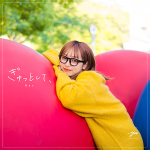 ぎゅっとして、