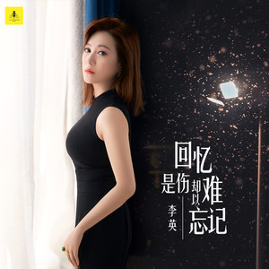 回忆是伤却难以忘记