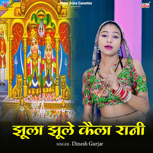 झूला झूले कैला रानी