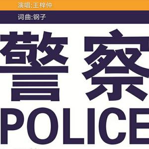 警察
