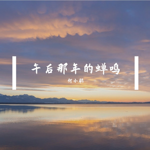 午后那年的蝉鸣