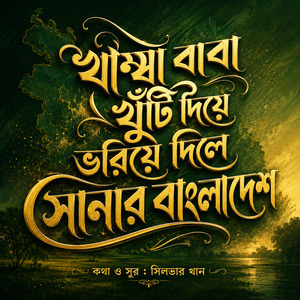 Khamba Baba Khuti Diye Voriye Dile | খাম্বা বাবা খুঁটি দিয়ে ভরিয়ে দিলে সোনার বাংলাদেশ