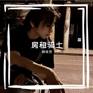 房租骑士 改唱(10)