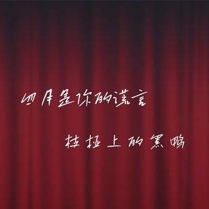 四月是你的谎言