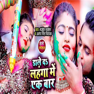 Dale Da Lahanga Me Ak Bar