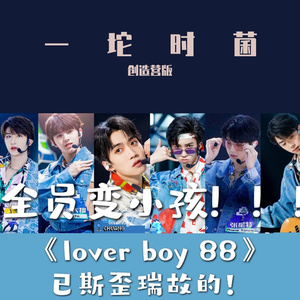 Lover Boy 88（创造营2021）