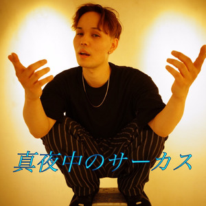 真夜中のサーカス