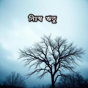 নিঃস্ব ঋতু
