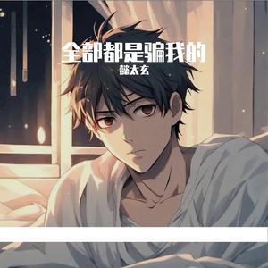 拒绝创世神的表白，做好被杀的准备吧