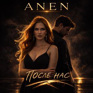 ПОСЛЕ НАС