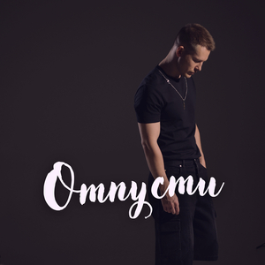 Отпусти