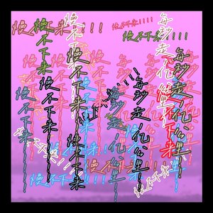 干裂的青春啊！