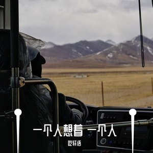 一个人想着一个人
