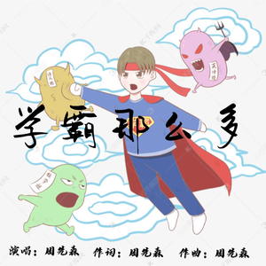 学霸那么多（黑历史不要听）