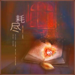 慕晨c/负春风-Exhaustion（负春风 / 慕晨c remix）