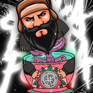 Пусть не растёт...