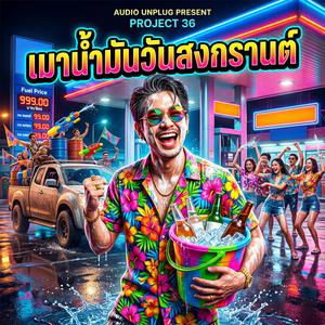 เมาน้ำมันวันสงกรานต์