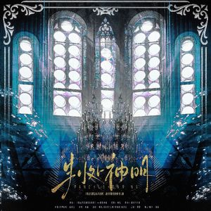 判处神明（《我在无限游戏里封神》战术师群像原创同人曲）