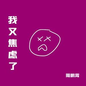我又焦虑了 (官方1.2x版)