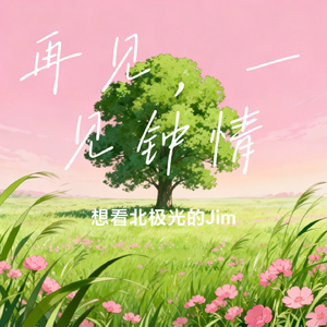 再见一见钟情