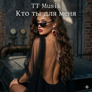 Кто ты для меня