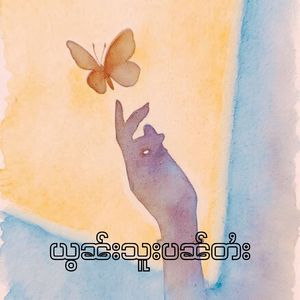 ယွၼ်းသူးပၼ်တႆး