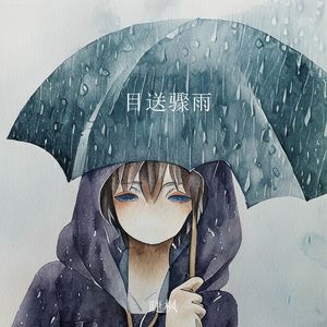 目送骤雨