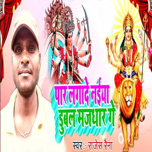 Paar Lagade Naiya Dubal Majdhar Gay