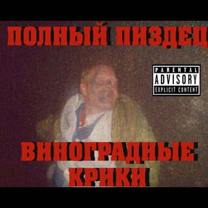 Виноградные Крики