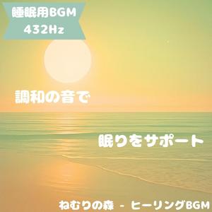 「睡眠用BGM･432Hz」澄んだ夜の旋律