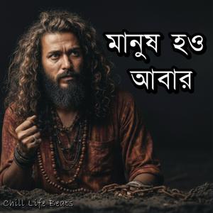 মানুষ হও আবার | Manush Hou Abar