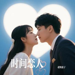 时间恋人