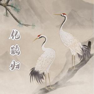 化鹤归