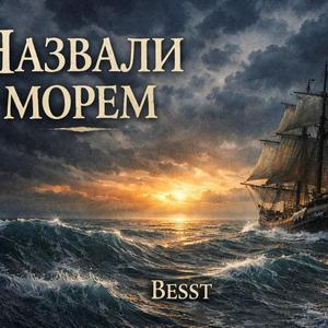 Назвали морем
