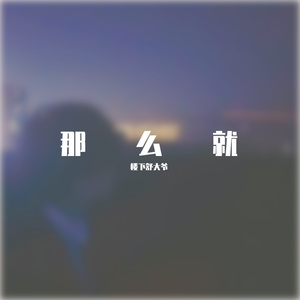 那么就