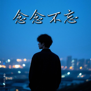 念念不忘