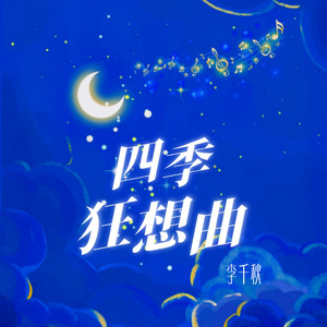 四季狂想曲