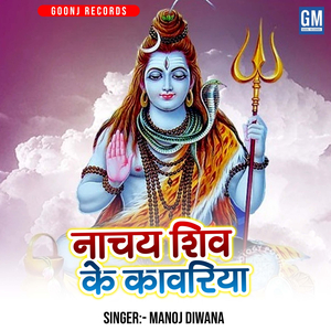 Nachay Shiv Ke Kanwariya