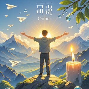 逐梦的光-世界中渺小的光