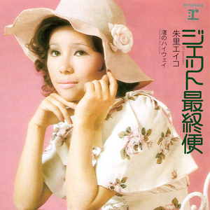 ジェット最終便 (2011 Remaster)